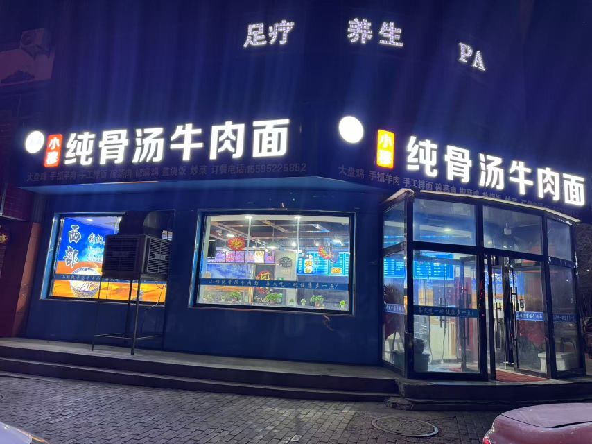 清真小穆纯骨汤牛肉面