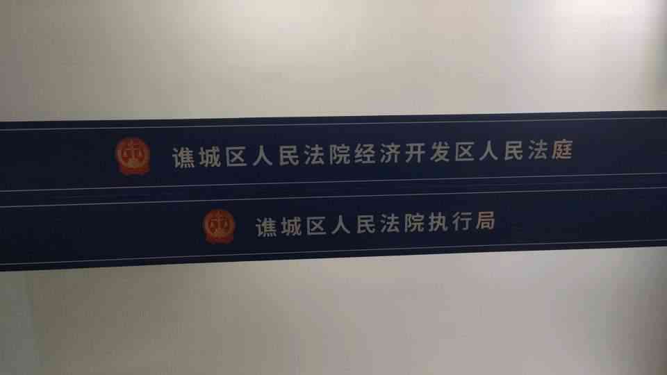 谯城区人民法院执行局