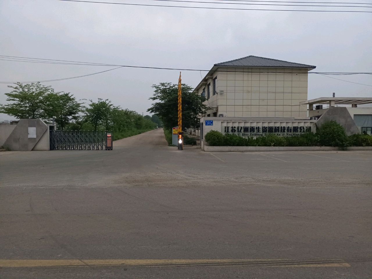 江苏亿洲再生资源科技有限公司