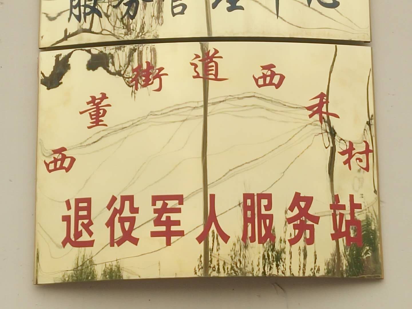 山东省滨州市西董街道办事处西禾村退役军人服务站