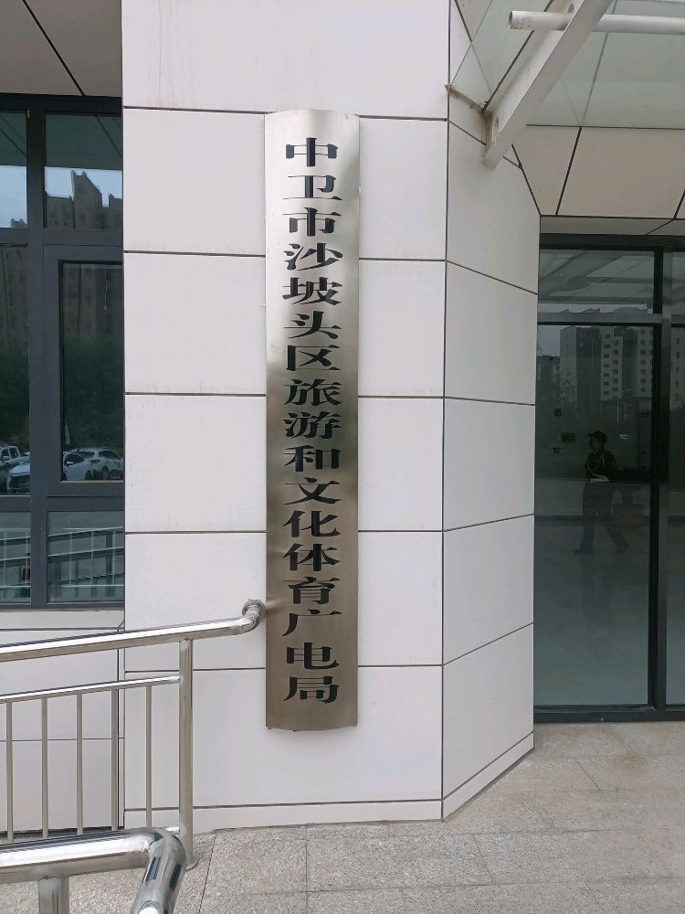 中卫市沙坡头区旅游和文化体育广电局
