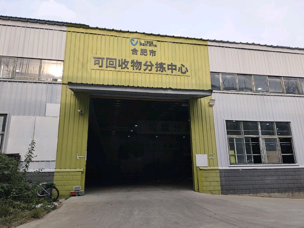 爱回收·爱分类合肥市可回收物分拣中心