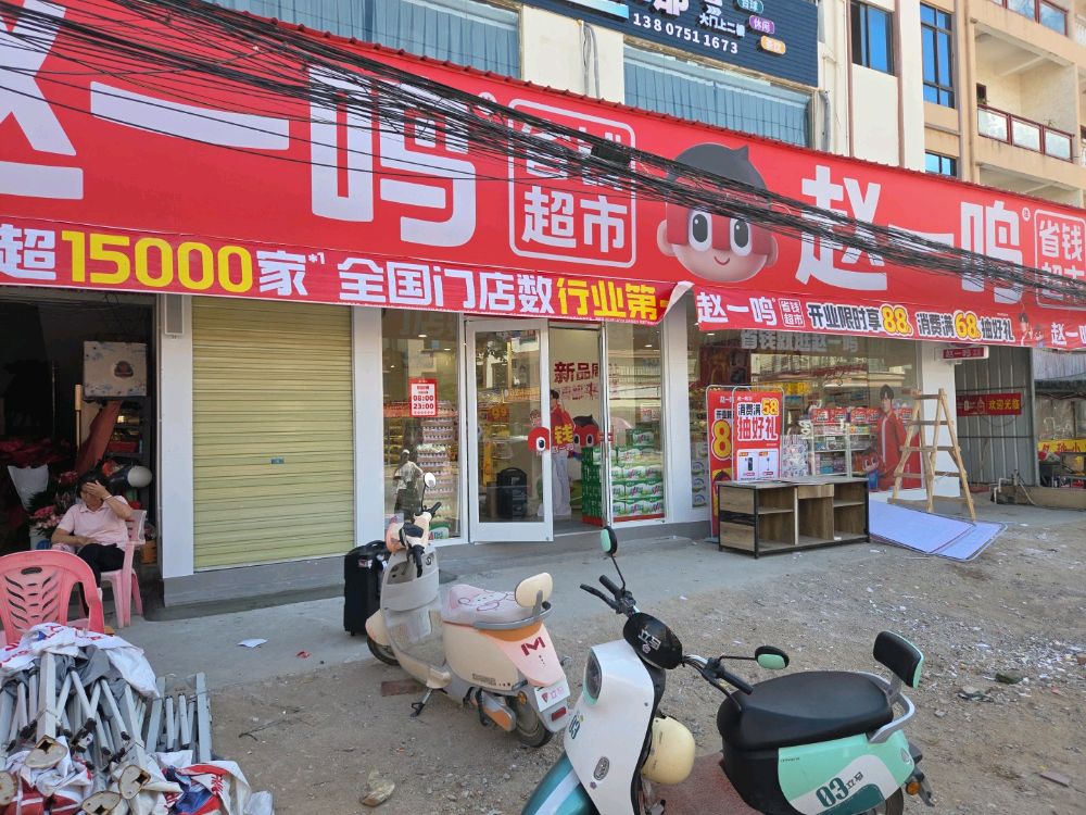 赵一鸣省钱超市(G225店)