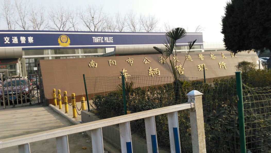 南阳市公安局交通管理支队车辆管理所
