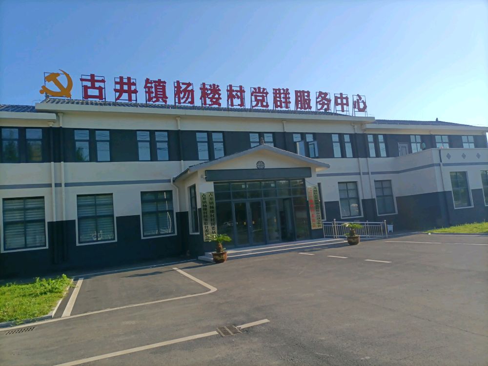 古井镇杨楼村村民委员会