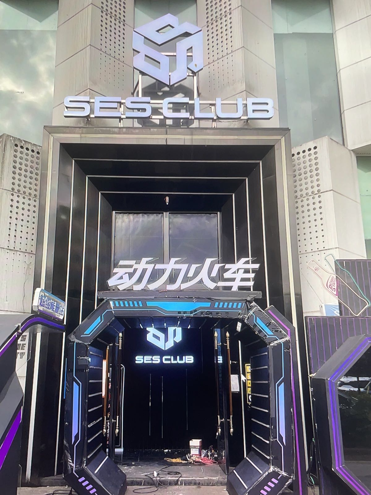 SES CLUB(达州店)