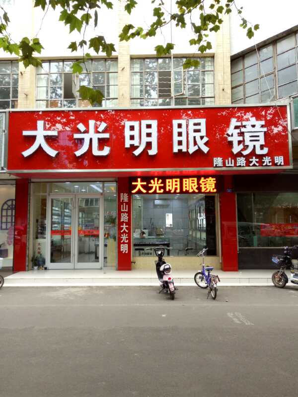 大光明眼镜(隆山路店)