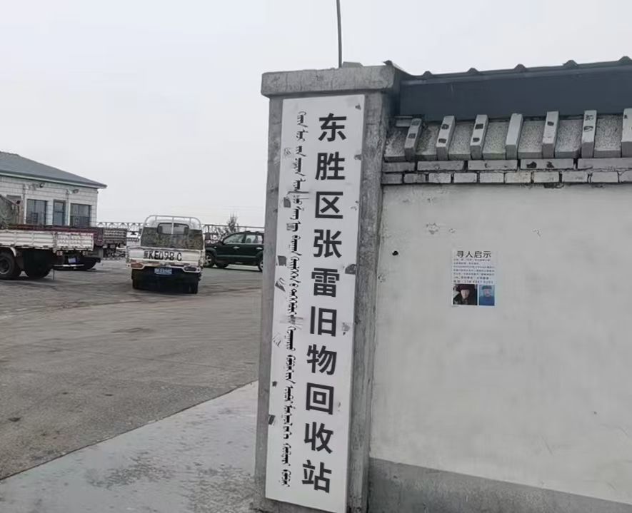 东胜区张雷旧物回收站