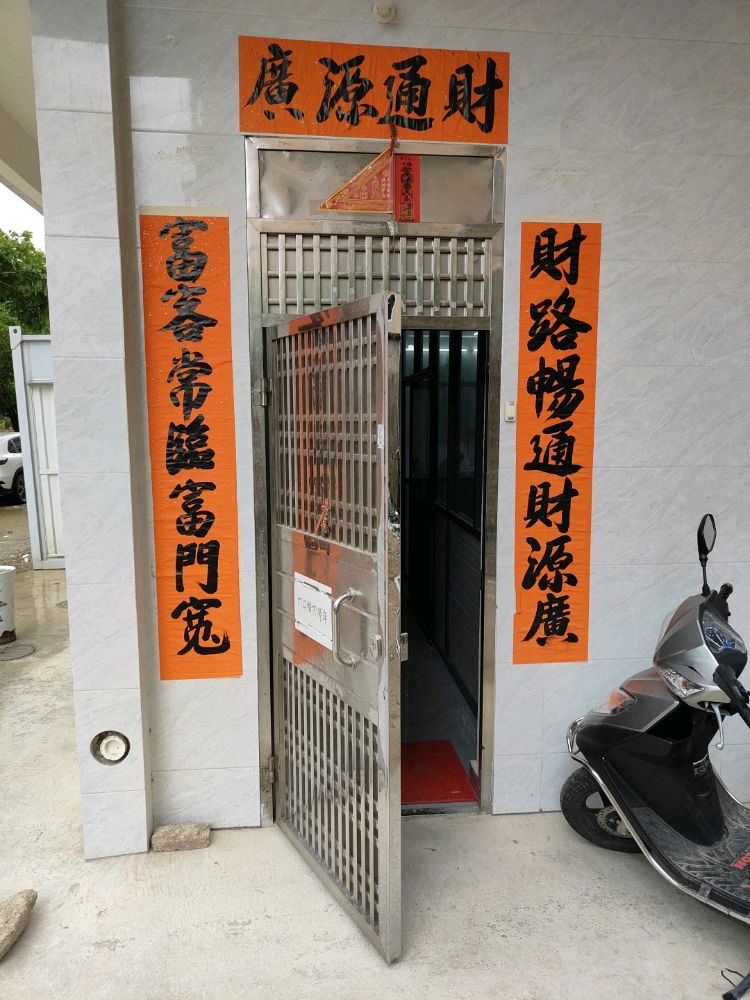 粉围新村八巷16号