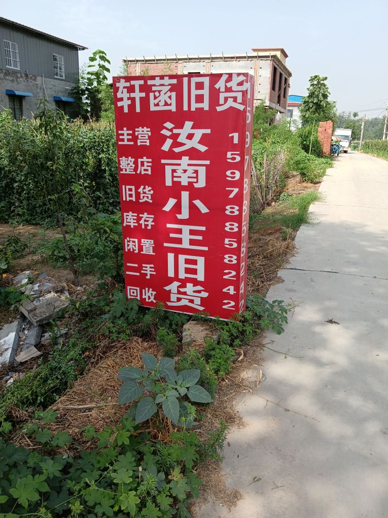 汝南小王旧货买卖