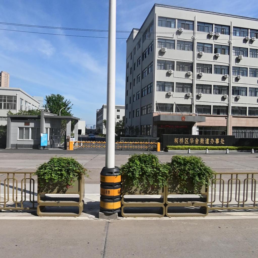 绍兴市柯桥区华舍街道办事处