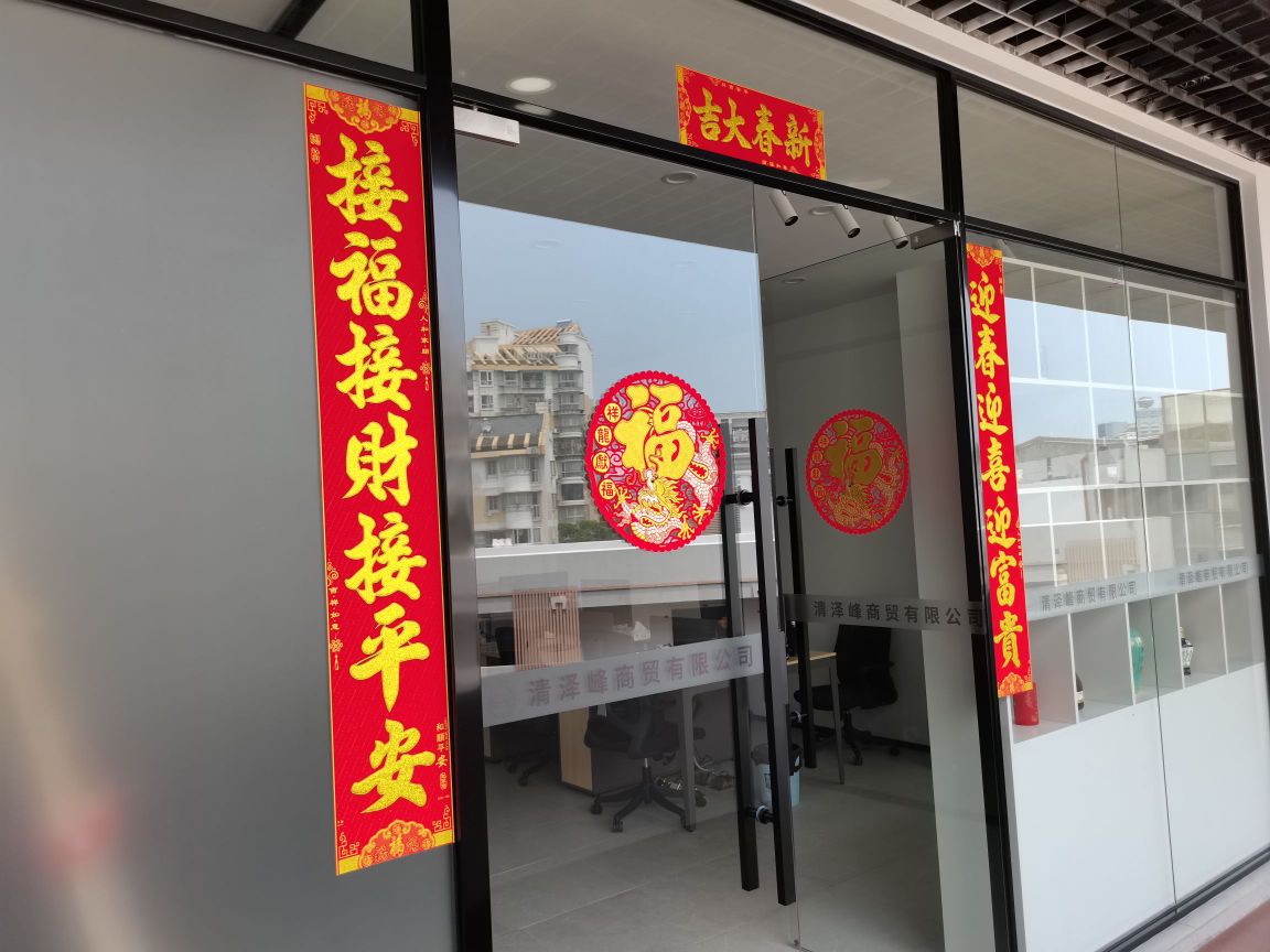 厦门市清泽峰商贸有限公司