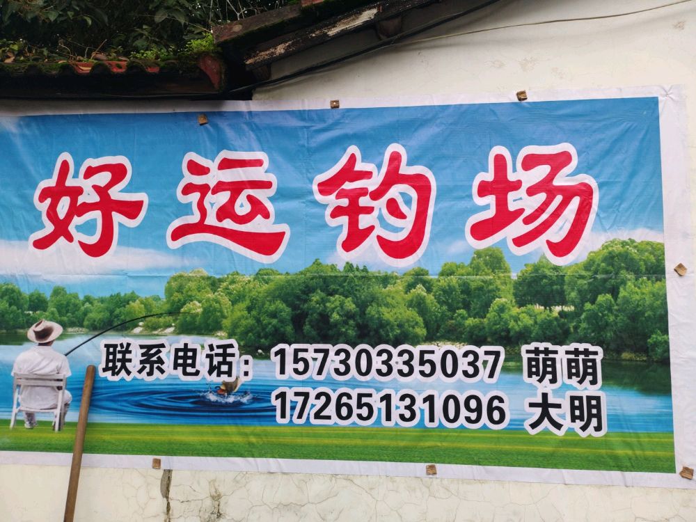 好运钓场