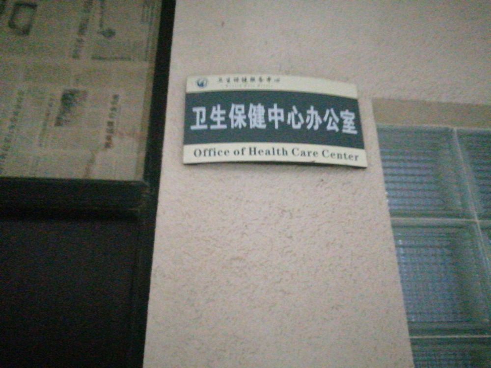 海南热带海洋学院-卫生保健中心办公室