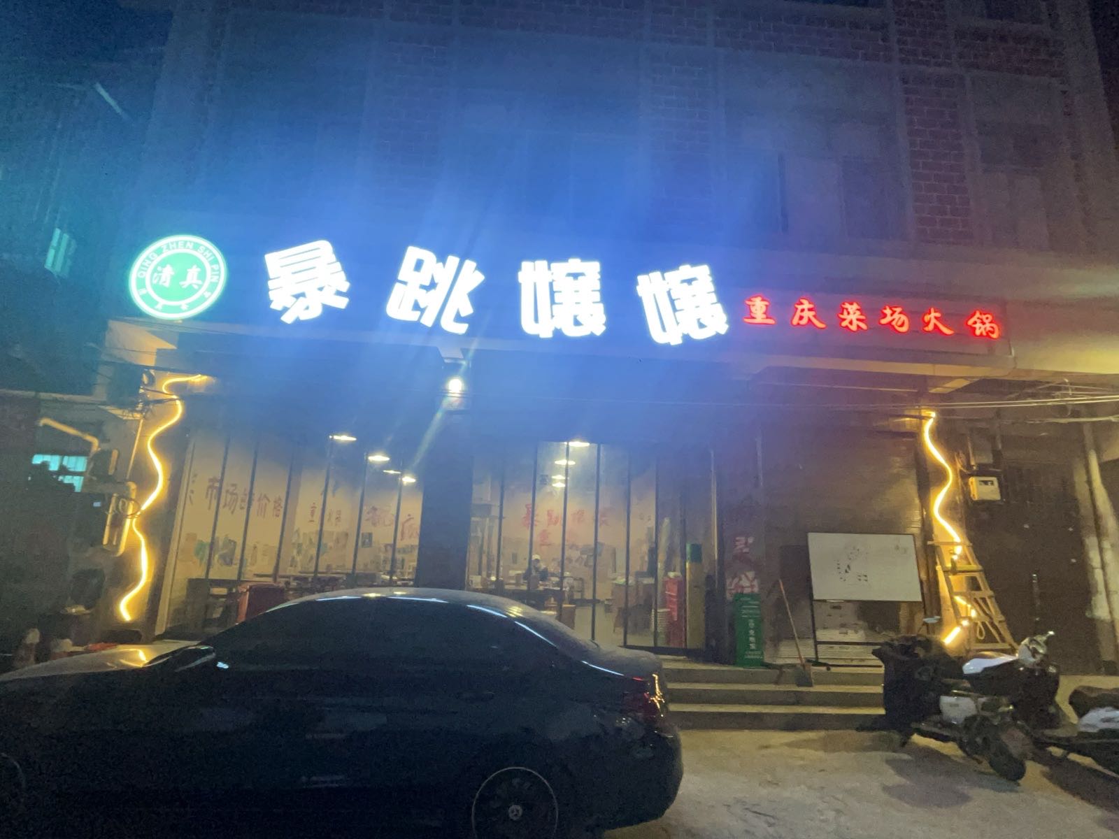 清真·暴跳嬢嬢重庆火锅市集(快活林店)