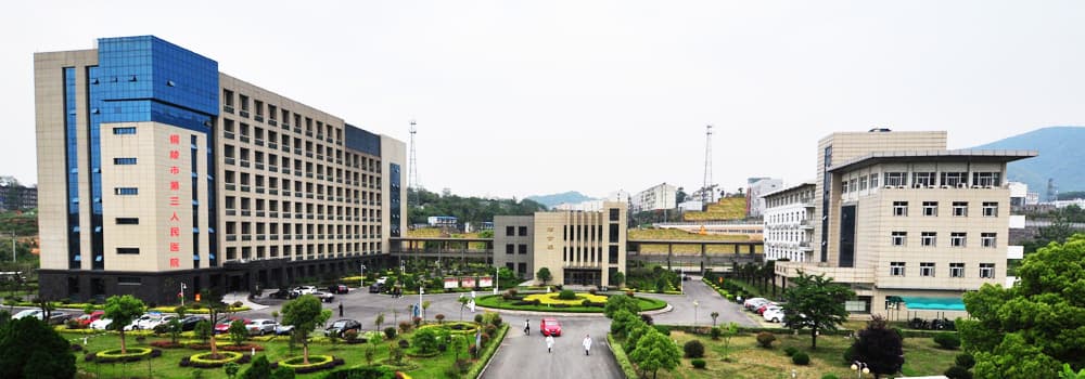铜陵市第三人民医院
