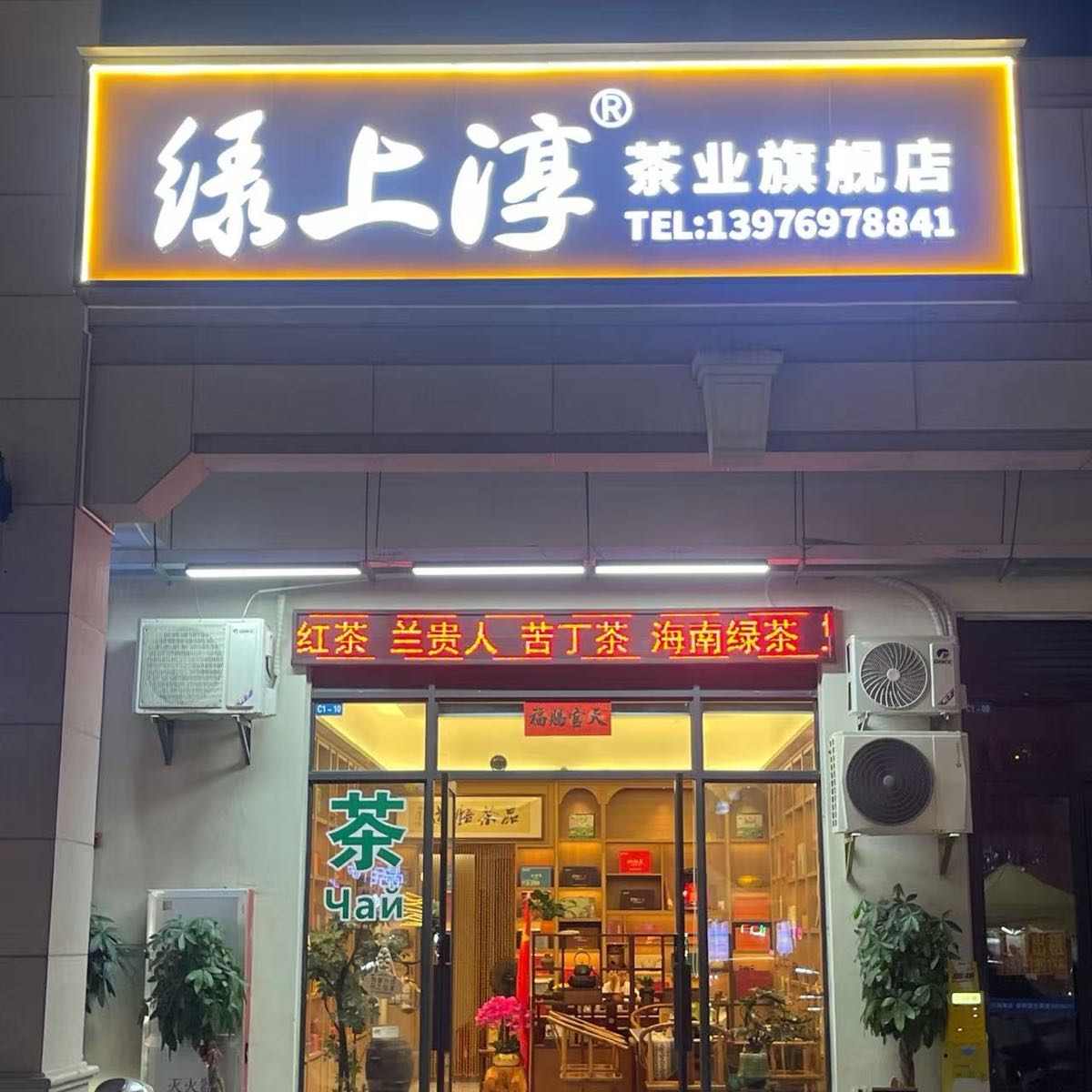 绿上淳茶行(解放一路店)