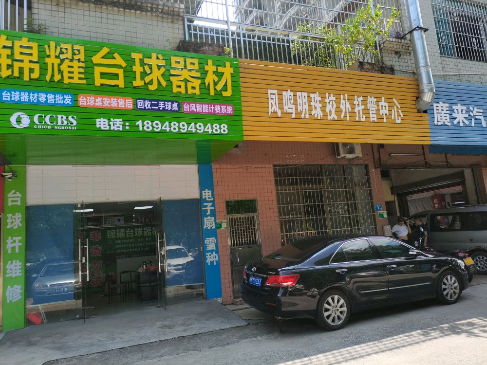 锦耀台球器材