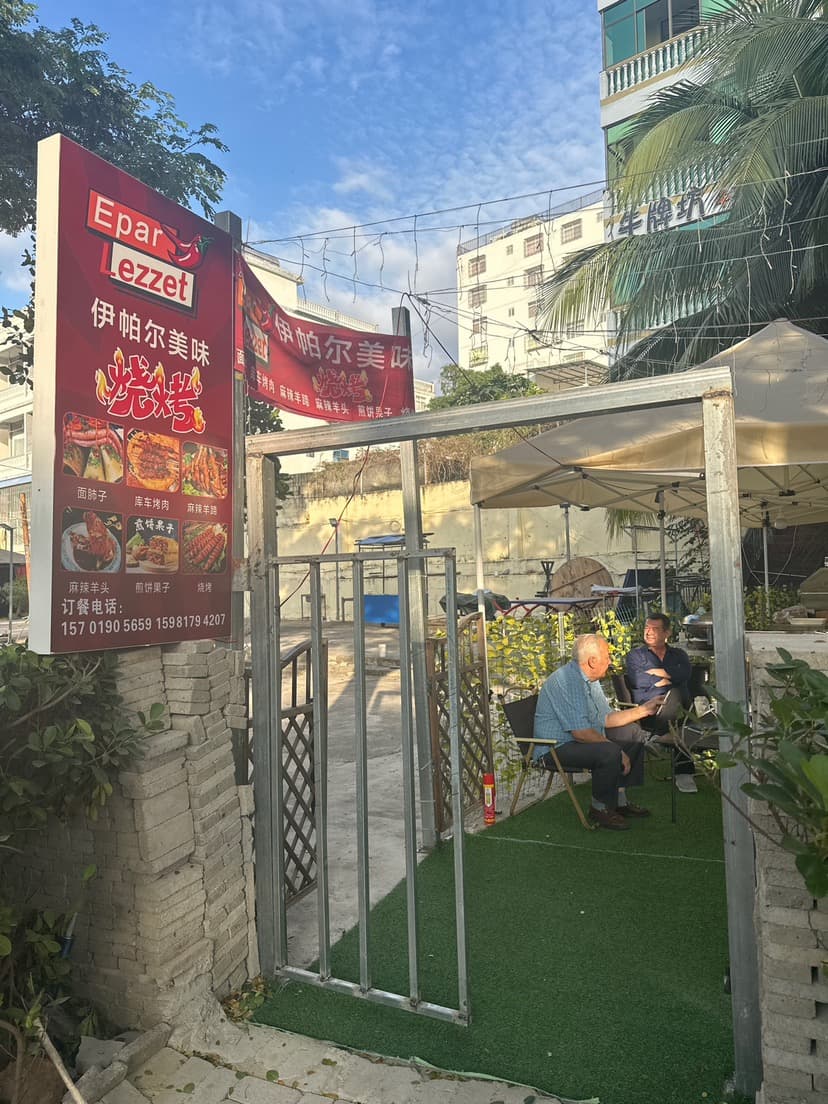 伊帕尔美味烧烤