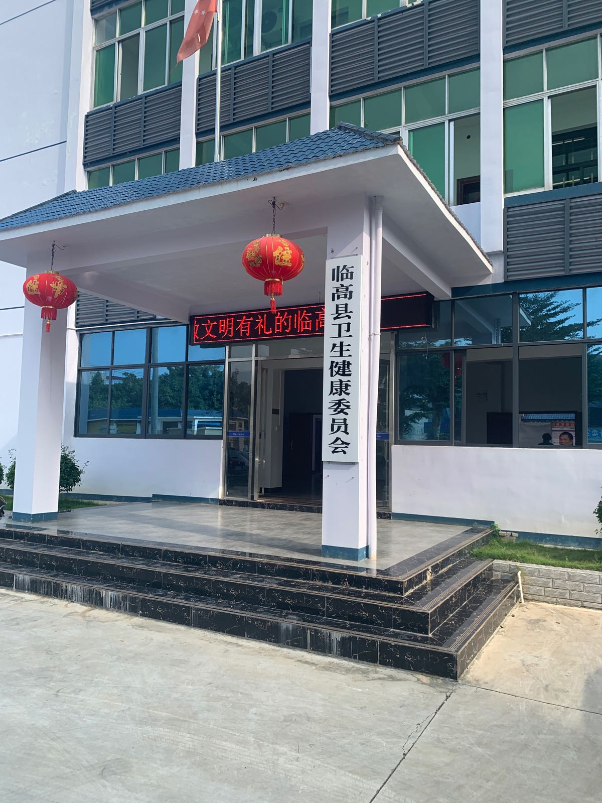 临高县卫生健康委员会