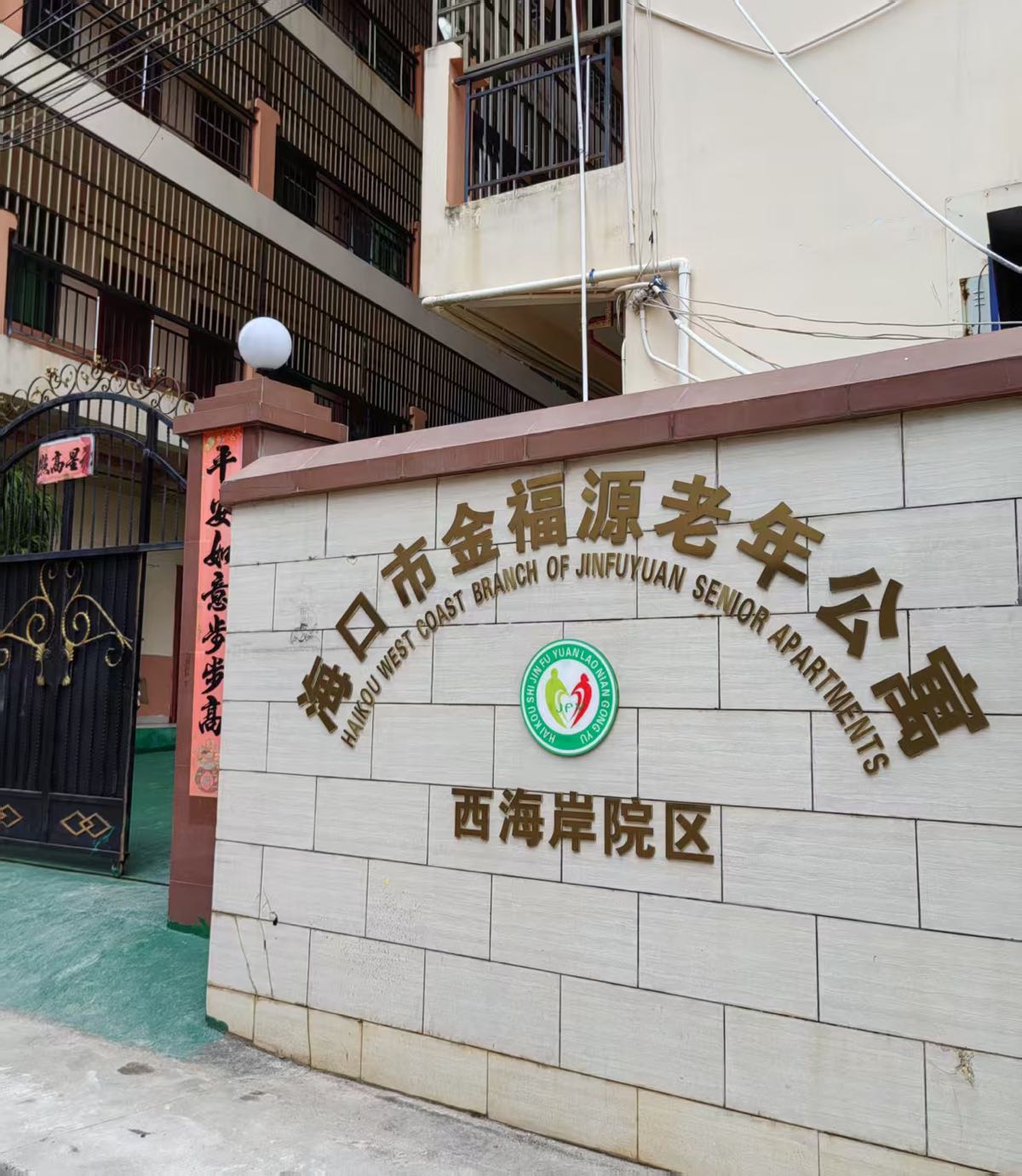 海口西海岸老年公寓