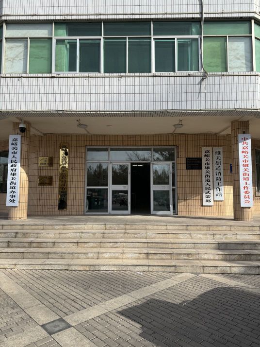 嘉峪关市人民政府雄关街道办事处