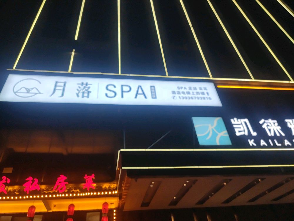 月落SPA