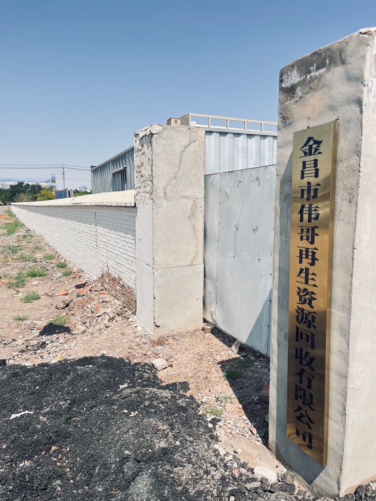 金昌市伟哥再生物资回收有限公司