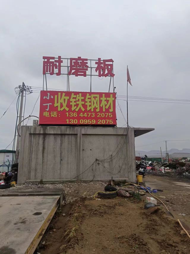小丁收铁·钢材