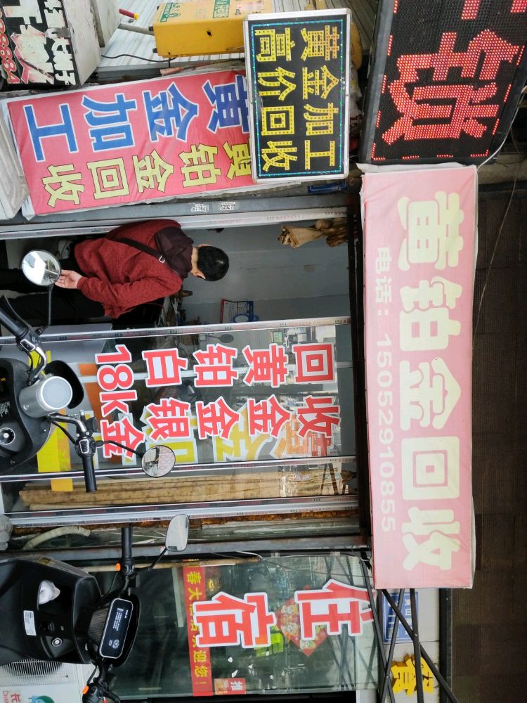高价回收黄金