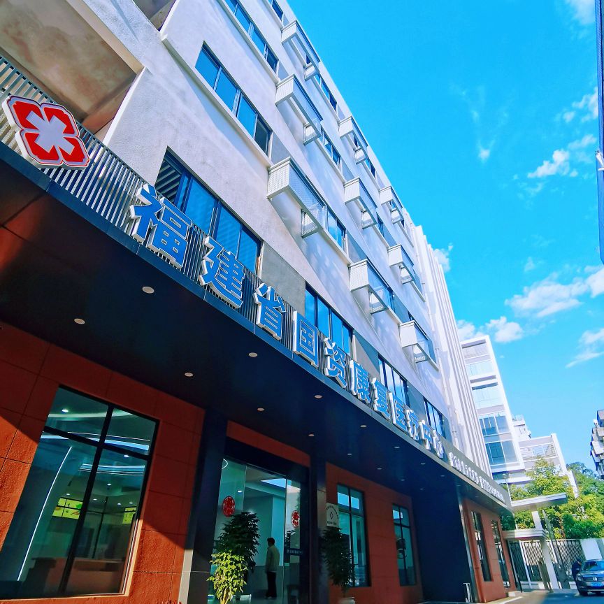 福建省国资康复医疗科技股份有限公司