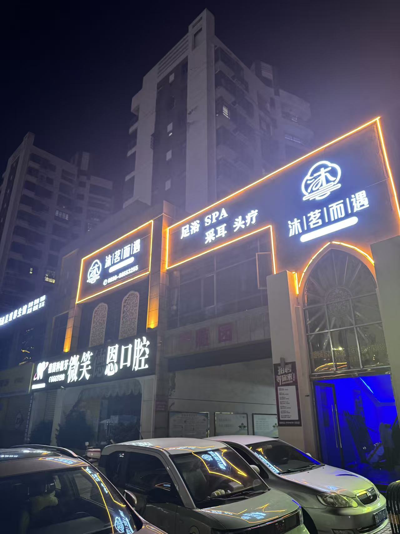 沐茗而遇足浴按摩会所