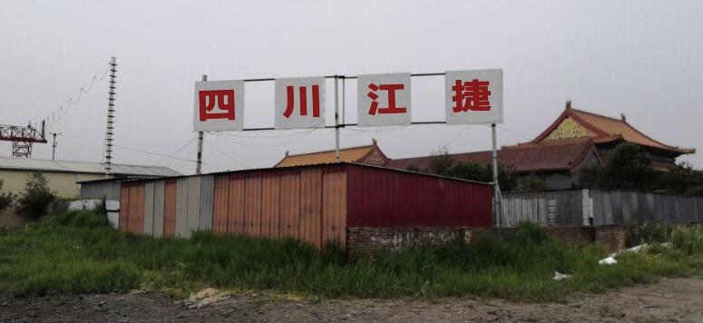 四川江捷再生资源回收利用有限公司