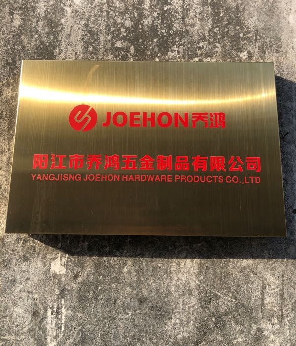 阳江市乔鸿五金制品有限公司