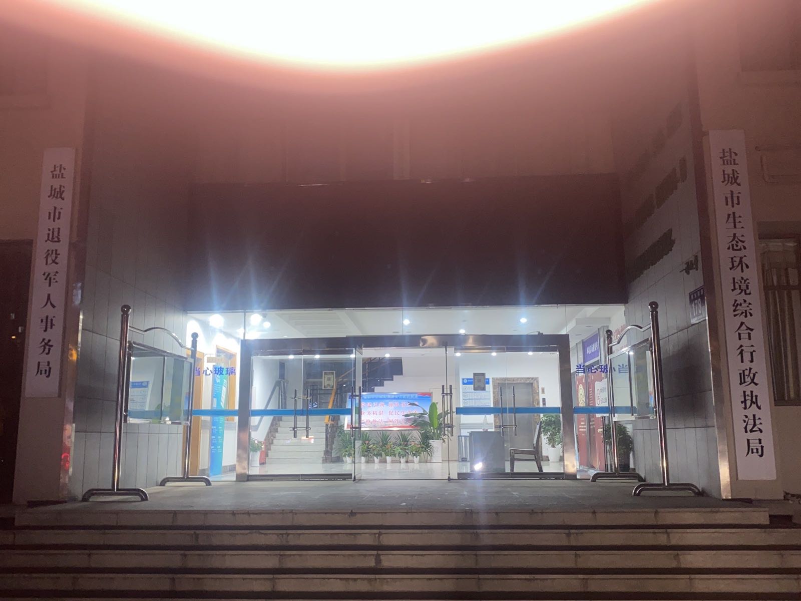 盐城市退役军人事务局