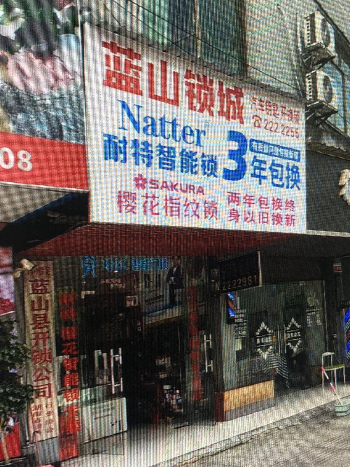 蓝山县蒋记锁业