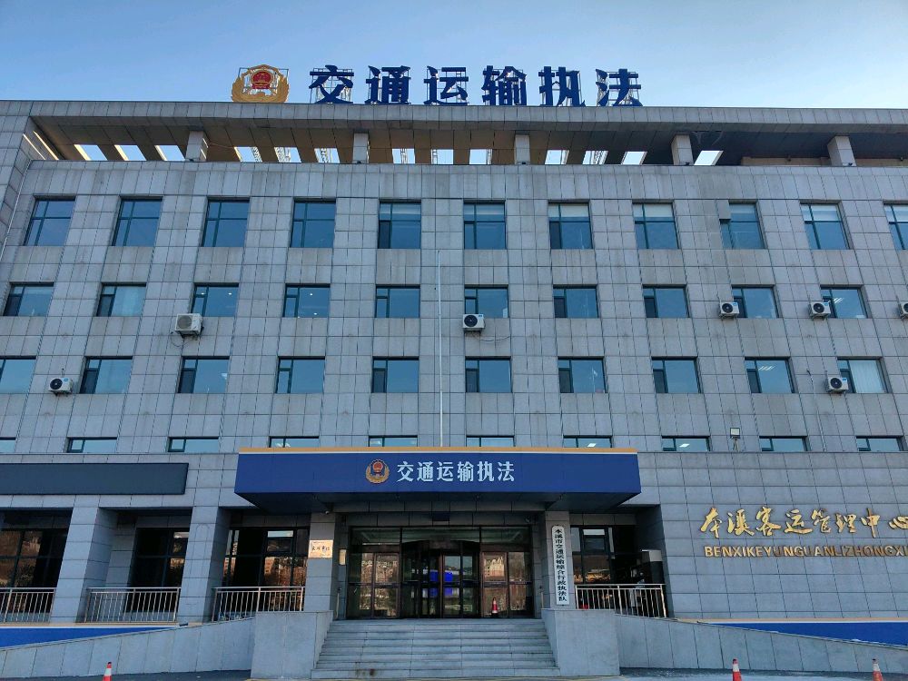本溪市交通运输综合行政执法队