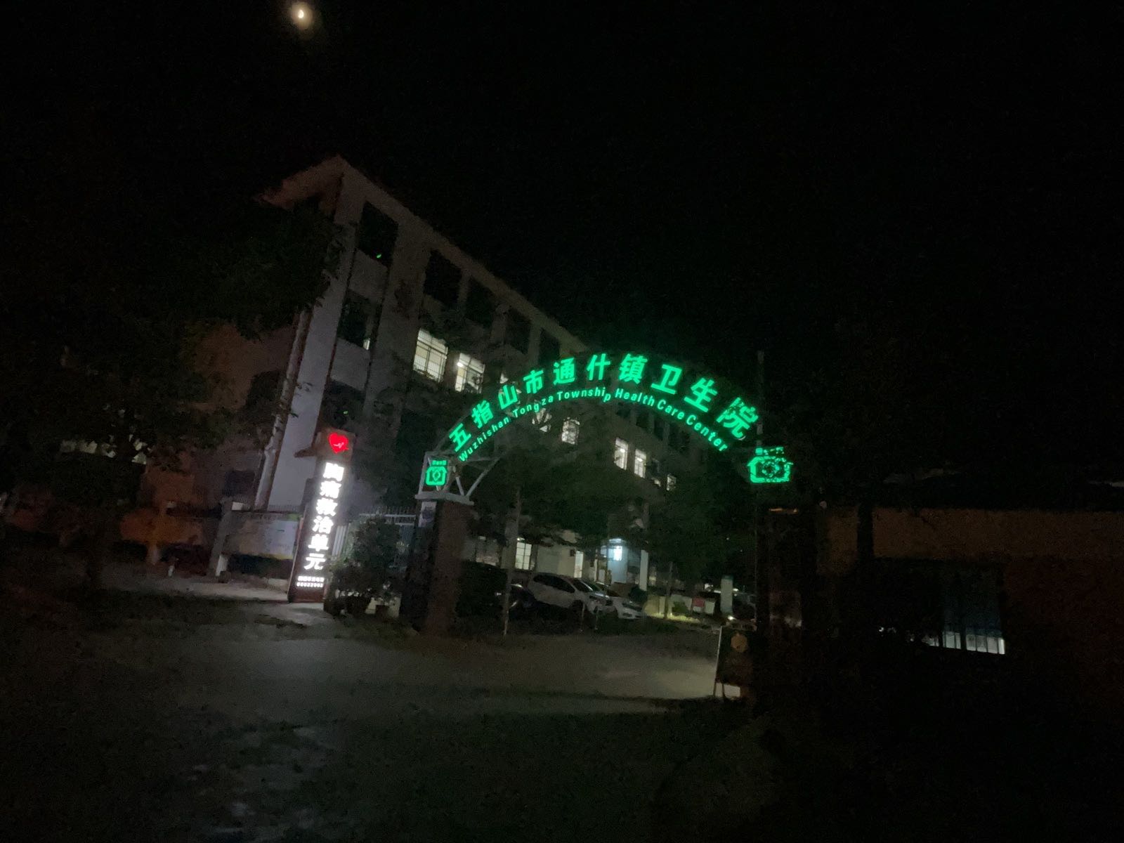 五指山市通什镇卫生院