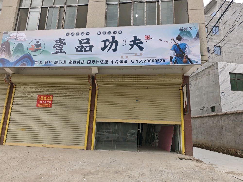 壹品功夫(赵庙店)