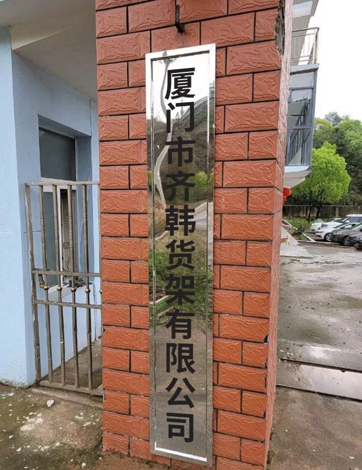 厦门市齐韩货架有限公司