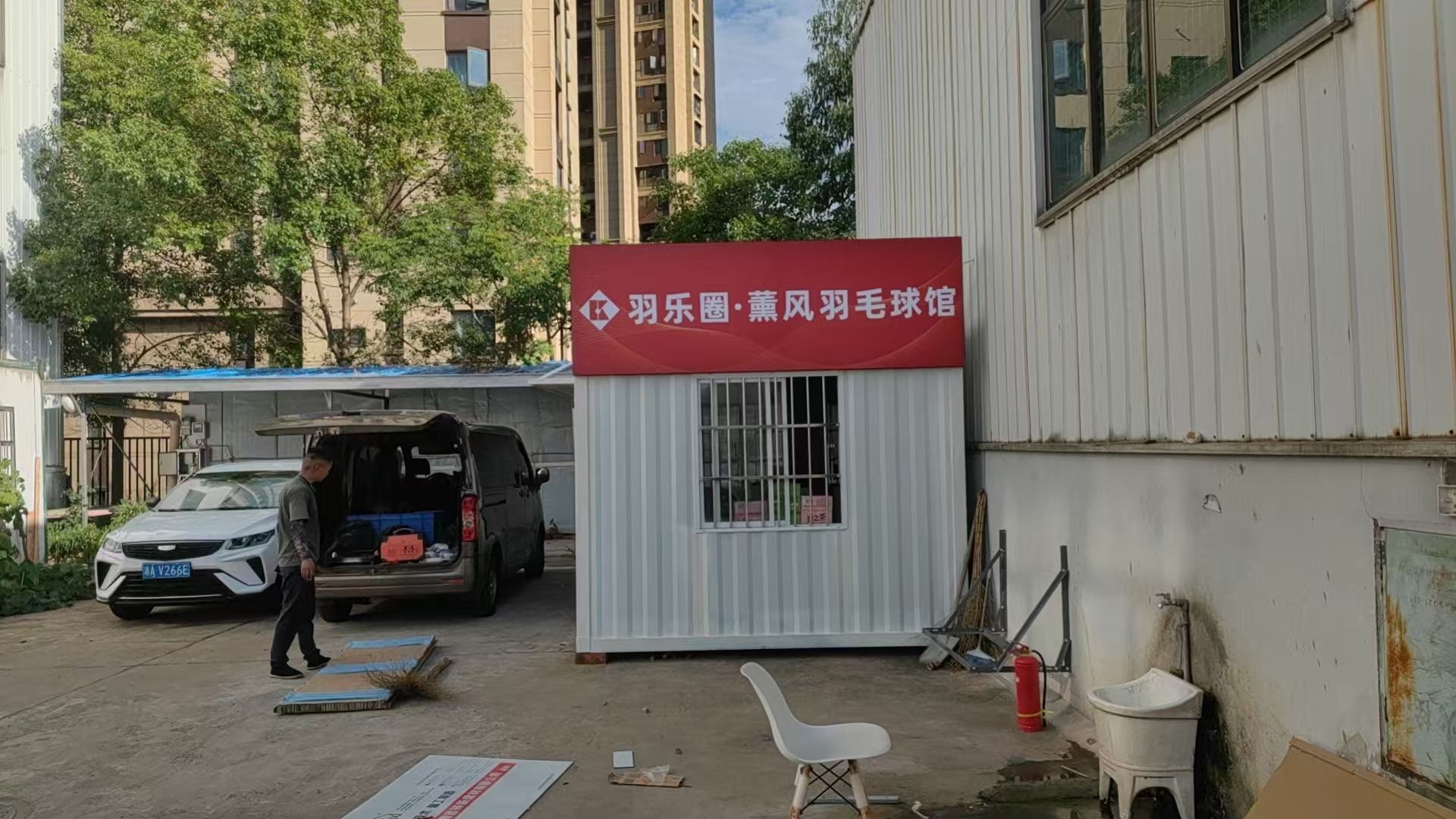 羽乐圈·薰风羽毛球馆