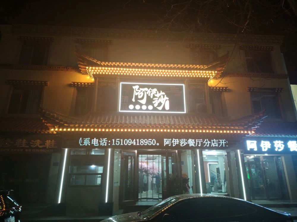 清真阿伊莎餐厅