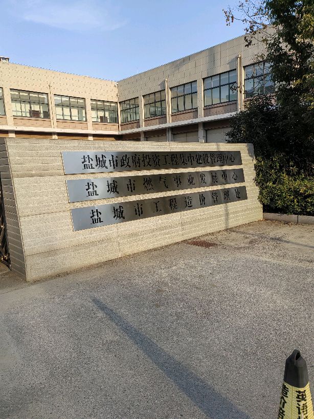 盐城市工程造价管理处