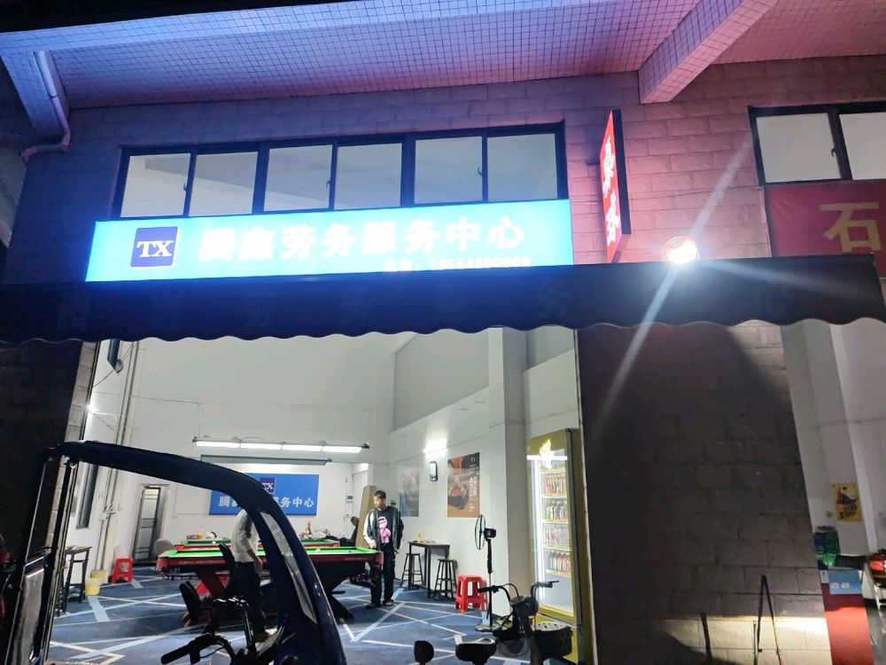 腾鑫劳务台球室