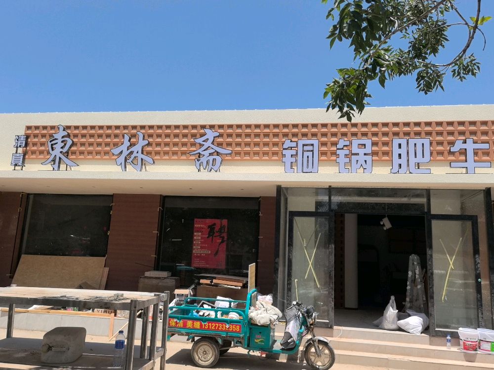 清真东林斋铜锅肥牛