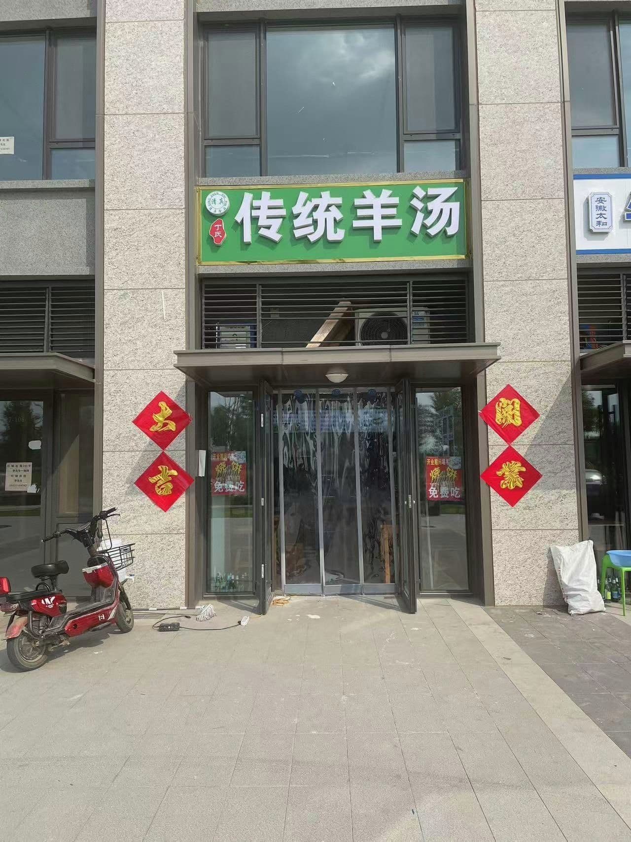 清真丁氏传统羊汤