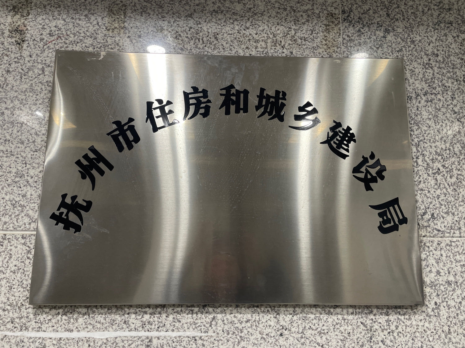 抚州市住房和城乡建设局