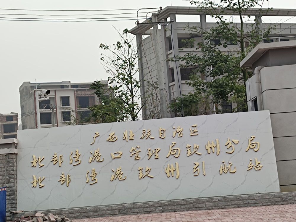 广西壮族自治区北部湾港钦州引航站