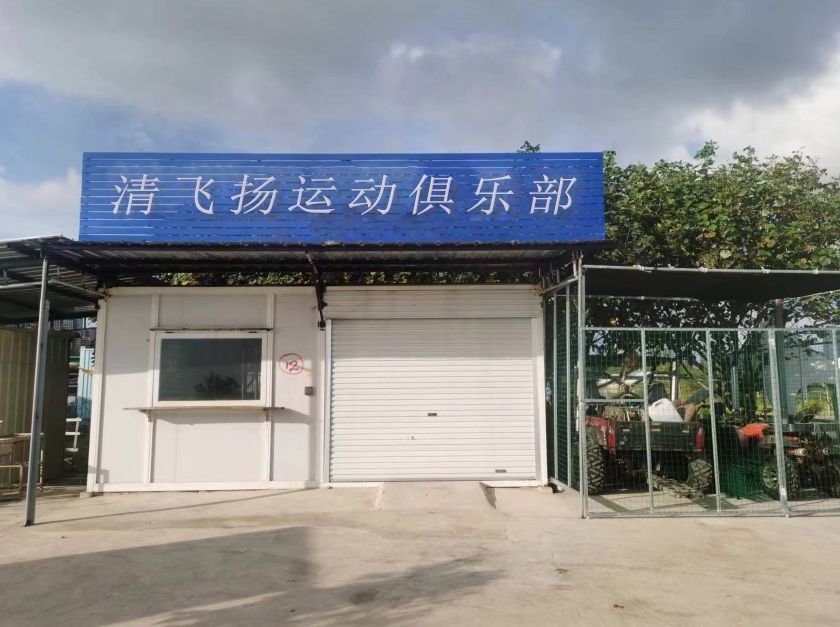 清飞扬运动俱乐部