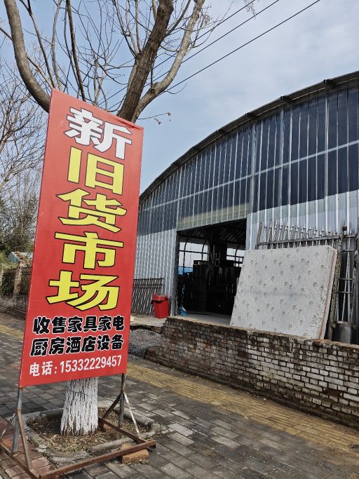 华阴市新旧货市场